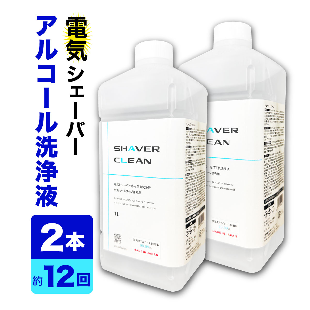 【2本セット】ブラウン洗浄液 シェーバー 洗浄液 アルコール除菌 99% 互換液 日本製 シェーバークリーン シェーバー…