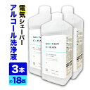 【3本セット】ブラウン 洗浄液 1Lx3本 シェーバー洗浄液 CCR約18個 電気シェーバー 髭剃り アルコール洗浄液 日本製 シェーバークリーン カートリッジ シェーバーウォッシュ　樹脂製スピードロート付 詰め替え クリーン　リニューシステム