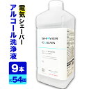 【9本セット】ブラウン 互換洗浄液 1L 9本セット 電気シェーバー 髭剃り アルコール洗浄液 日本製 シェーバークリーンカートリッジ シェーバーウォッシュ(2)