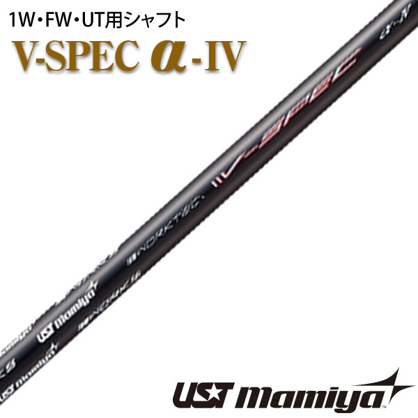 V-spec α-4 UST マミヤ シャフト 単体 中調子 全長46インチ インチ選択可能 カーボン リシャフト カスタム R SR S ドライバー フェアフェイウッド ユーティリティ 用 1