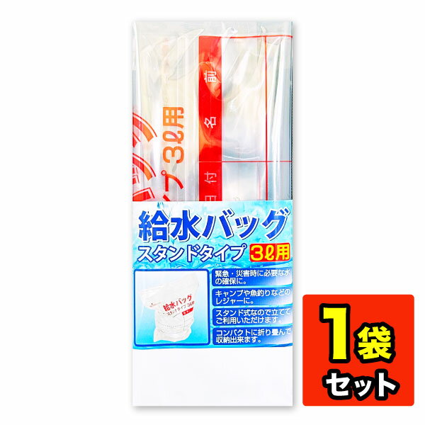 【スタンドタイプ】給水バッグ 3L用 日本製 給水 災害 非常用 緊急 地震 給水バック　折りたたみ式