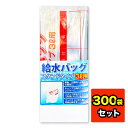 【300袋セット】給水バッグ スタンドタイプ 3L用 日本製 給水 災害 非常用 緊急 地震 給水バック 折りたたみ式