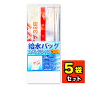【5袋セット】給水バッグ スタンドタイプ 3L用 日本製 給水 災害 非常用 緊急 地震 給水バック 折りたたみ式