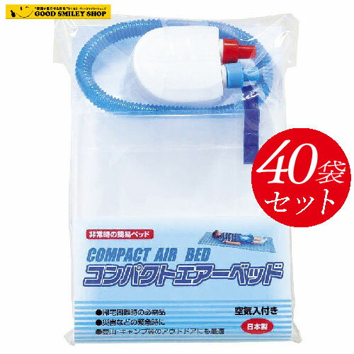 【40個セット】コンパクトエアーベッド 40個 日本製 災害 非常用 緊急 ベッド コンパクト 地震 キャンプ エアーマット キャンプ エアーベット