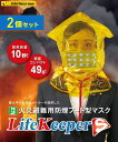 【2個セット】 ライフキーパーS 火災避難用 防煙フード型マスク 防煙マスク 防災製品等推奨品 LifeKeeperS 煙フード 火災 けむり 火事 防火