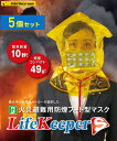 【5個セット】 火災避難用 防煙フード型マスク ライフキーパーS防煙マスク 防災製品等推奨品 LifeKeeperS 煙フード 火災 緊急 生命 地震