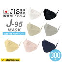 【10箱300枚セット】J-95マスク 日本製【JIS規格適合 医療用クラス3】7色選択可能 4層構造 不織布マスク 1箱30枚入 10箱セット 個包装 快適立...