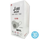 【1箱30枚】J-95マスク ライトグレー他全7色選択可 JIS規格適合 医療用クラス3 4層構造 日本製 不織布マスク 1箱30枚入 個包装 快適立体マスク 口紅がつきにくい 大人マスク おしゃれマスク オシャレマスク