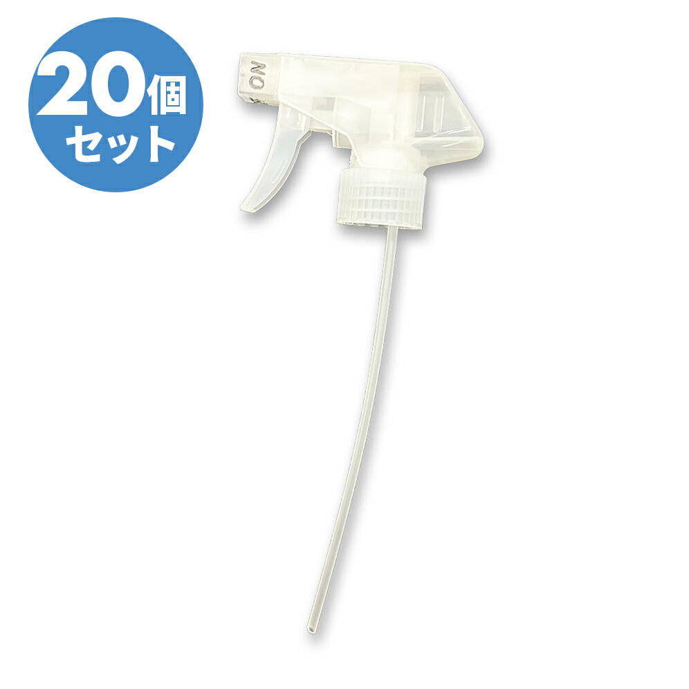 【20個セット】スプレーヘッド　スプレートリガー　ヘッドのみ