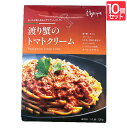 【10個セット】渡り蟹のトマトクリーム 10個セット パスタ ソース レトルト イタリアン ミスティーク スパゲティ