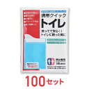 【100個セット】携帯クイックトイレ 災害・渋滞時に大活躍 尿を素早く固め臭いをブロック 使い捨て凝固剤&持ち帰り袋付き 介護にも便利な簡単・清潔トイレ