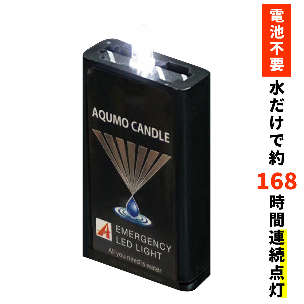 アクモキャンドル 電池不要！水だけで点灯する、安全な光源です。防災グッズ 災害グッズ