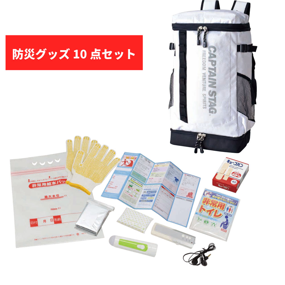 リュック 防災 セット キャプテンスタッグ 10点セット