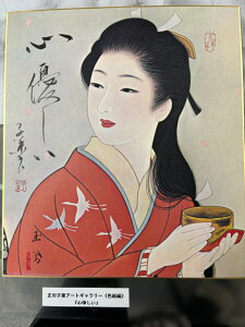 【心優しい】 正川子葉 アートギャラリー 色紙編 書家 産経国際書会副理事長 産経国際書会審査会員 大阪CMO文化学院代表取締役 夢の学校 副理事長