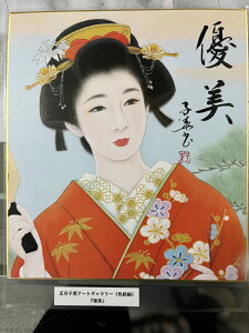 【優美】 正川子葉 アートギャラリー 色紙編 書家 産経国際書会副理事長 産経国際書会審査会員 大阪CMO文化学院代表取締役 夢の学校 副理事長