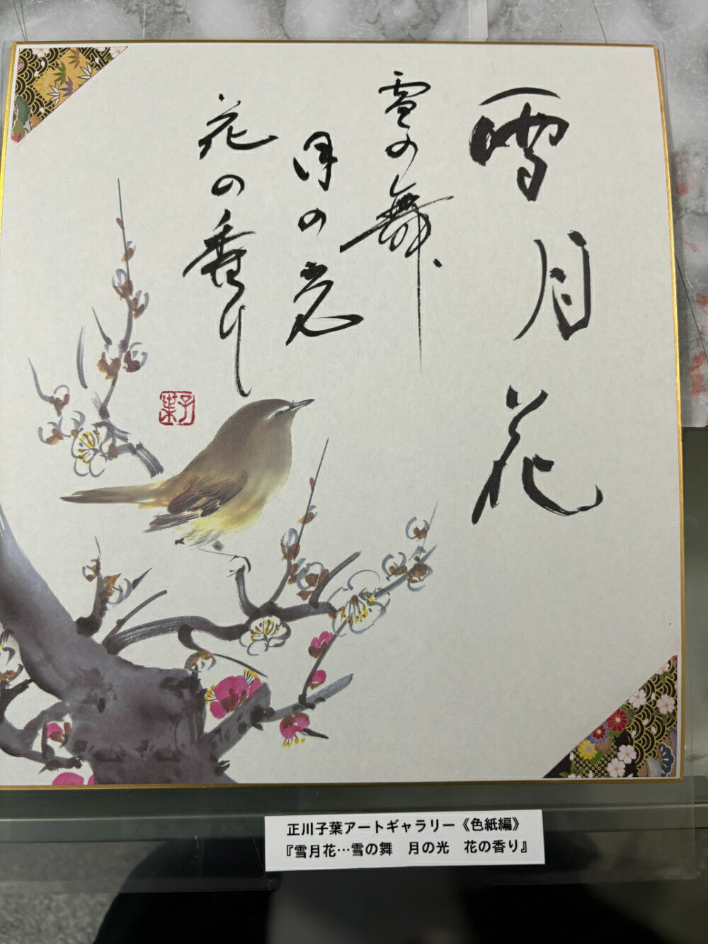 【雪月花・・・雪の舞 月の光 花の香り】 正川子葉 アートギャラリー 色紙編 書家 産経国際書会副理事長 産経国際書会審査会員 大阪CMO文化学院代表取締役 夢の学校 副理事長