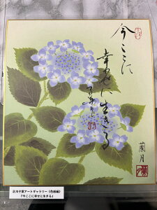 【今ここに幸せに生きる】 正川子葉 アートギャラリー 色紙編 書家 産経国際書会副理事長 産経国際書会審査会員 大阪CMO文化学院代表取締役 夢の学校 副理事長