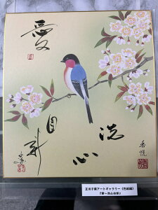 【愛〜洗心自新】 正川子葉 アートギャラリー 色紙編 書家 産経国際書会副理事長 産経国際書会審査会員 大阪CMO文化学院代表取締役 夢の学校 副理事長