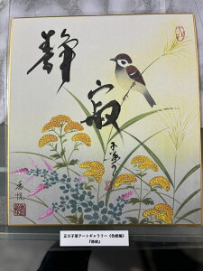 【静寂】 正川子葉 アートギャラリー 色紙編 書家 産経国際書会副理事長 産経国際書会審査会員 大阪CMO文化学院代表取締役 夢の学校 副理事長
