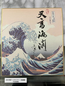 【天高海潤】 正川子葉 アートギャラリー 色紙編 書家 産経国際書会副理事長 産経国際書会審査会員 大阪CMO文化学院代表取締役 夢の学校 副理事長