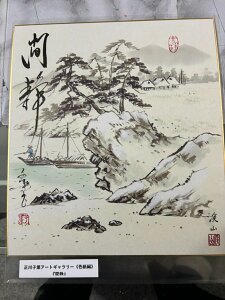 【間静】 正川子葉 アートギャラリー 色紙編 書家 産経国際書会副理事長 産経国際書会審査会員 大阪CMO文化学院代表取締役 夢の学校 副理事長