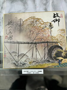 【故郷恋し・・・親への感謝】 正川子葉 アートギャラリー 色紙編 書家 産経国際書会副理事長 産経国際書会審査会員 大阪CMO文化学院代表取締役 夢の学校 副理事長