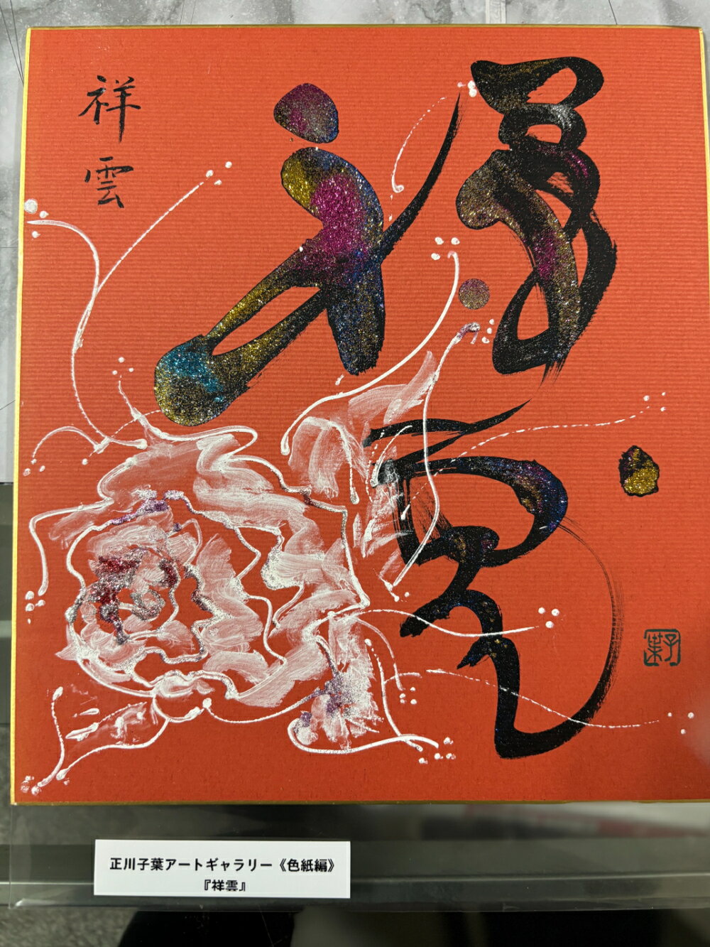 【祥雲】 正川子葉 アートギャラリー 色紙編 書家 産経国際書会副理事長 産経国際書会審査会員 大阪CMO文化学院代表取締役 夢の学校 副理事長