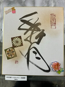 【秀月】 正川子葉 アートギャラリー 色紙編 書家 産経国際書会副理事長 産経国際書会審査会員 大阪CMO文化学院代表取締役 夢の学校 副理事長