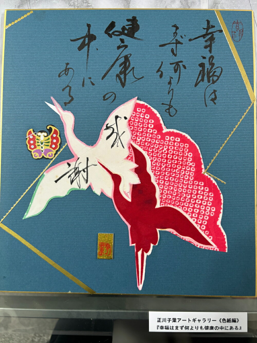 【幸福はまず何よりも健康の中にある】 正川子葉 アートギャラリー 色紙編 書家 産経国際書会副理事長 産経国際書会審査会員 大阪CMO文化学院代表取締役 夢の学校 副理事長