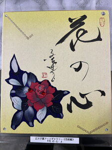 【花の心】 正川子葉 アートギャラリー 色紙編 書家 産経国際書会副理事長 産経国際書会審査会員 大阪CMO文化学院代表取締役 夢の学校 副理事長