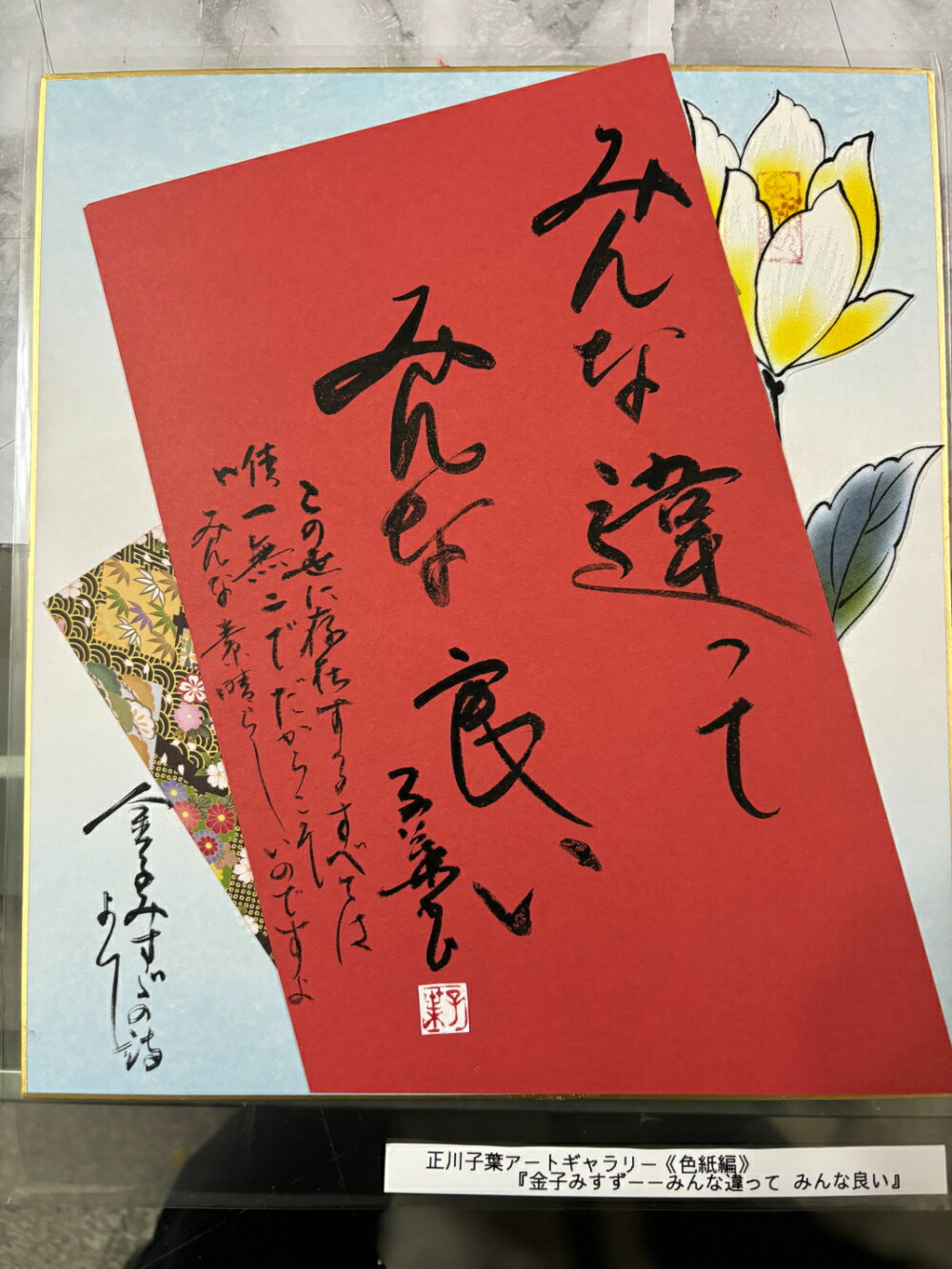【金子みすゞーーみんなちがってみんないい】 正川子葉 アートギャラリー 色紙編 書家 産経国際書会副理事長 産経国際書会審査会員 大阪CMO文化学院代表取締役 夢の学校 副理事長