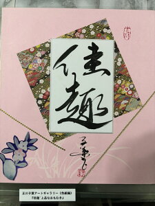 【佳趣ー上品なおもむき】 正川子葉 アートギャラリー 色紙編 書家 産経国際書会副理事長 産経国際書会審査会員 大阪CMO文化学院代表取締役 夢の学校 副理事長