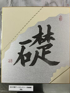 【礎】 正川子葉 アートギャラリー 色紙編 書家 産経国際書会副理事長 産経国際書会審査会員 大阪CMO文化学院代表取締役 夢の学校 副理事長