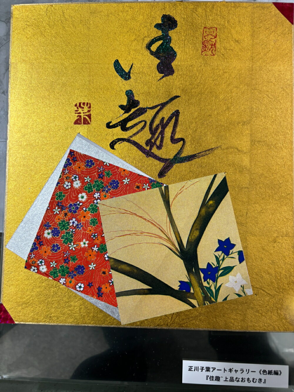 【佳趣ー上品なおもむき】 正川子葉 アートギャラリー 色紙編 書家 産経国際書会副理事長 産経国際書会審査会員 大阪CMO文化学院代表取締役 夢の学校 副理事長