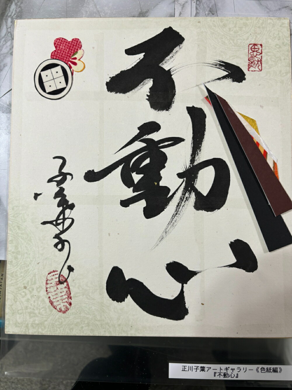 【不動心】 正川子葉 アートギャラリー 色紙編 書家 産経国際書会副理事長 産経国際書会審査会員 大阪CMO文化学院代表取締役 夢の学校 副理事長
