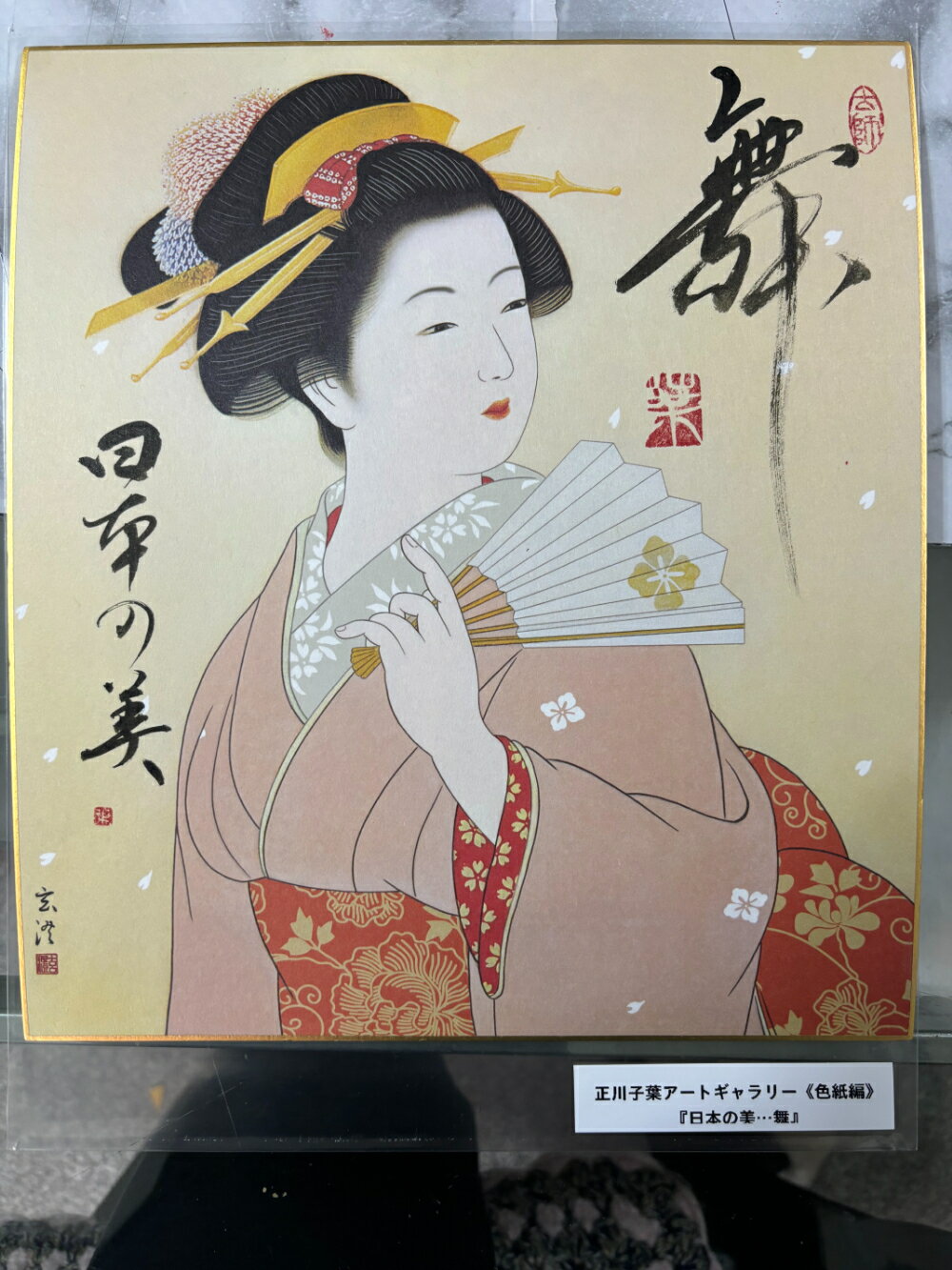【日本の風情・・・舞】 正川子葉 アートギャラリー 色紙編 書家 産経国際書会副理事長 産経国際書会審査会員 大阪CMO文化学院代表取締役 夢の学校 副理事長