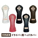 ドライバー用 天然皮革 ヘッド カバー ゴルフ 天然素材 高級ヘッドカバー 兼々工房 -プレゼントに喜ばれる!ゴルフグッズ