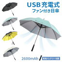 USB扇風機付き USE充電式 日傘 雨傘 大きい ファン付き 扇風機付き バッテリー式 晴雨兼用 男女兼用 UVカット 空冷ファン付き ブラック ライトブルー イエロー ベージュ 涼しい 夏 夏のゴルフのお供に