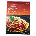 【1個〜】渡り蟹のトマトクリーム パスタ ソース レトルト イタリアン ミスティーク スパゲティ