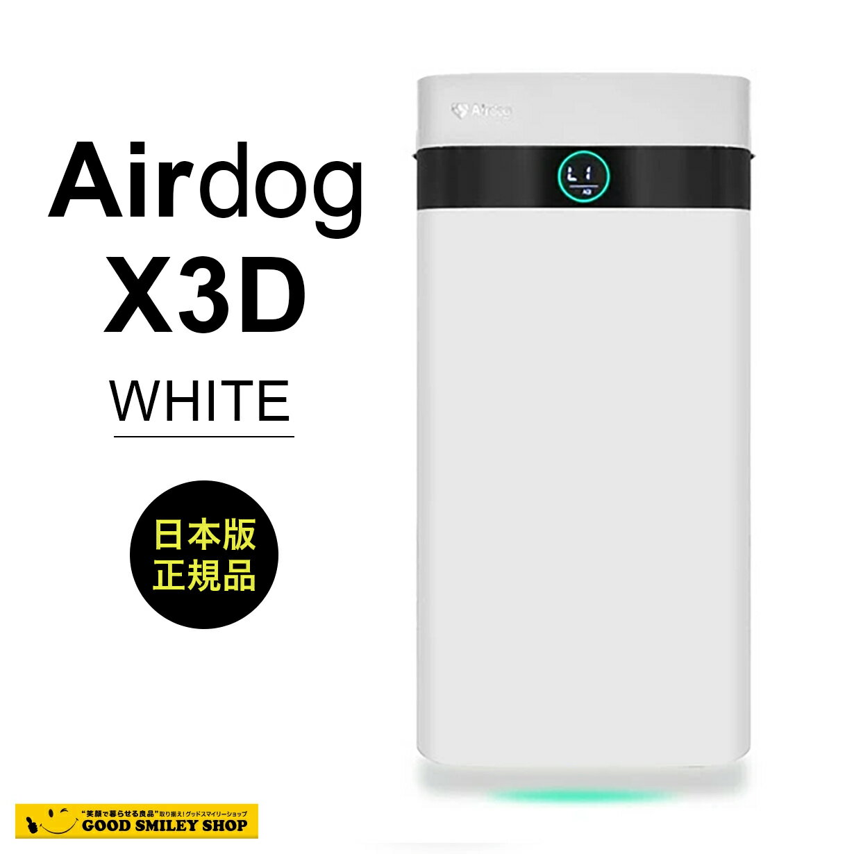 Rakuten - コンパクトモデル エアドッグ Airdog X3D 日本正規品 ホワイト リモコン付き 空気清浄機 家庭用 洗浄 31畳分 フィルター交換不要 エアードッグ X3Dエアドッグエアードック エアードック エアドック【キャンセル返品交換不可】配達日時指定不可