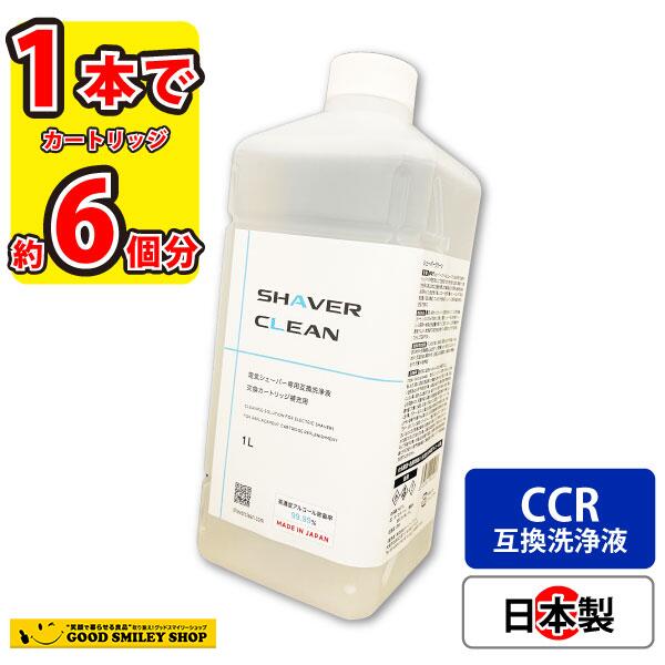 ブラウン シェーバー 互換 洗浄液 1L CCR約6個分 アルコール