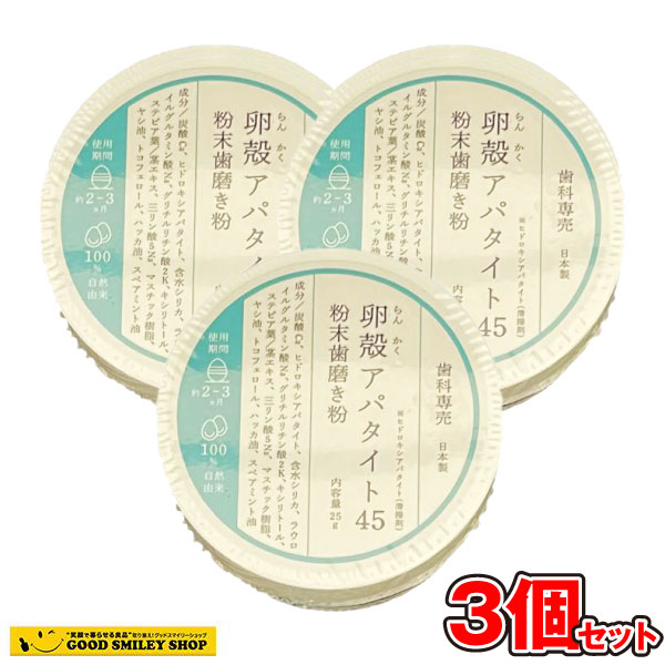 【お得3個セット】　卵殻アパタイト45 ＜粉末歯磨き粉＞ 25g　らんかくアパタイト45　日本製