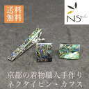 商品説明素材 土台：ステンレス、トップ：本貝螺鈿、金属箔サイズ ネクタイピン：5.5cm×0.6cm×1.6cmカフスボタン：1.9cm×1.4cm×2cm重量：ネクタイピン：6g　カフスボタン：10g1個 その他商品説明 天然素材のアワビ貝を加工し、螺鈿としその上に特殊技術にて着物の模様に金箔などを貼っています。注意こちらの商品は一点物で、職人が一つ一つ手作業で作っているため、画像とは模様が多少異なる可能性がございますので予めご了承ください。色が有る場合、モニターの発色の具合によって実際のものと色が異なる場合があります。着物職人が手作りで一点一点仕上げたネクタイピン・カフスボタンのセットです。