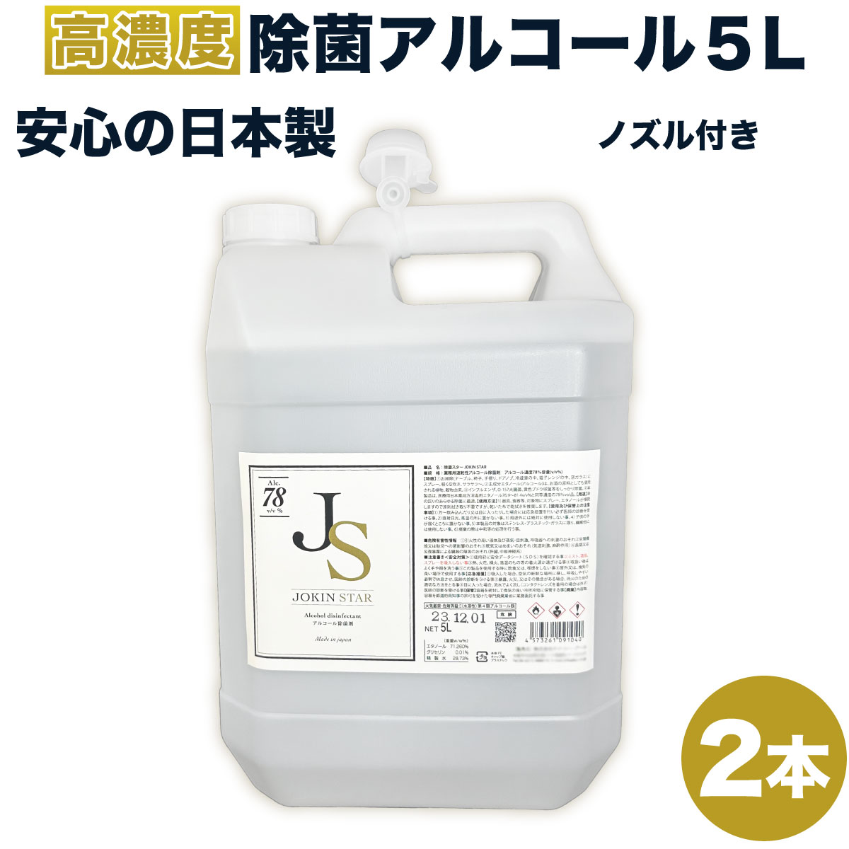 アルコール消毒液 除菌スター 78 JOKIN STAR78 アルコール5L*2本セット 原料は全て日本製 北海道・沖縄は別途送料が必要です