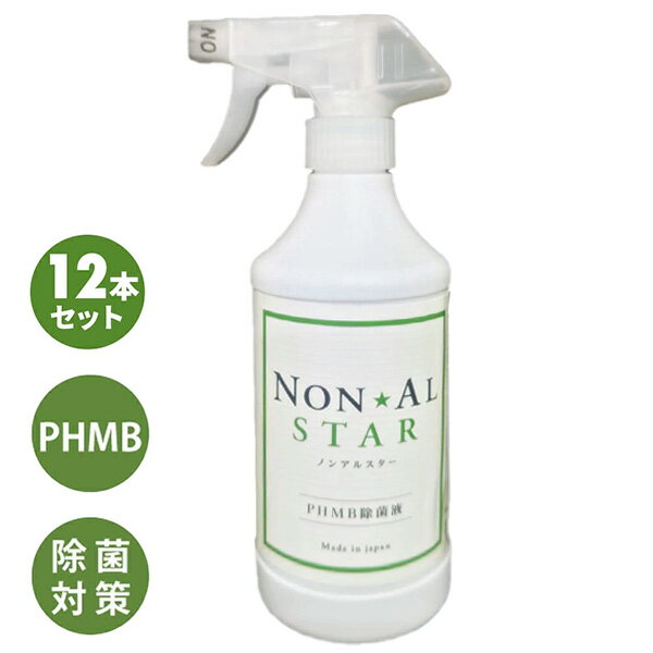 【12本セット】PHMB 除菌 除菌液 ノンアルスター 500ml*12本セット NON AL STAR ポリヘキサメチレンビグアナイド 低刺激 除菌 ノンアルコール 日本製 ウイルス