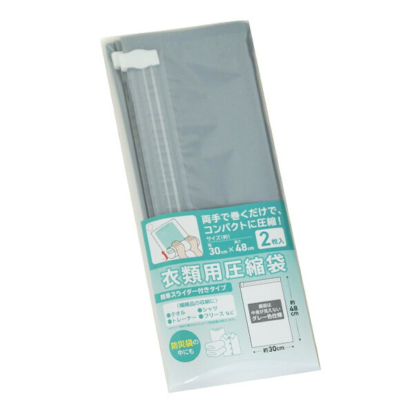 【2枚入り】衣類圧縮袋 480×30mm 圧縮袋 衣類 スライダー付 収納 旅行