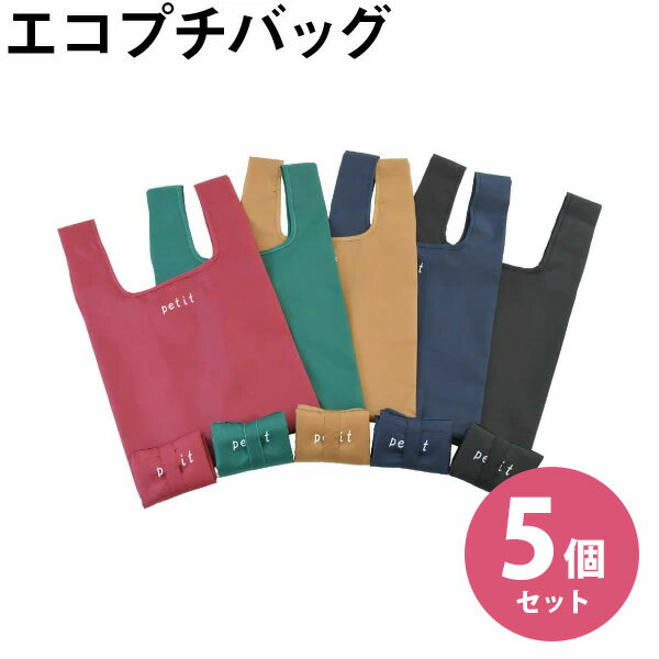 樂天商城 - 【5枚セット】エコプチバッグ 255×175×185ミリ 5色あり エコバッグ エコバック コンビニの弁当が横向きに入ります　マツシロ製品 コンビニ弁当タイプ 弁当サイズエコバッグ