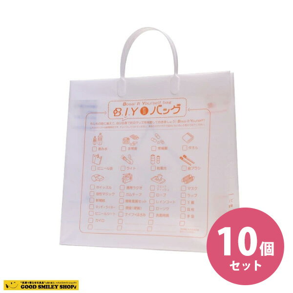 【10枚セット～】 BIY 防災バック 防災バッグ 防災グッズ 災害 チェックリスト付き 防水 マツシロ製