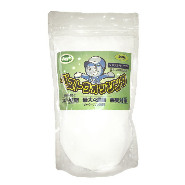 ベストウォッシング（グリストラップ用）1kg入り グリストラップ消臭 グリストラップ状態維持 グリスト..