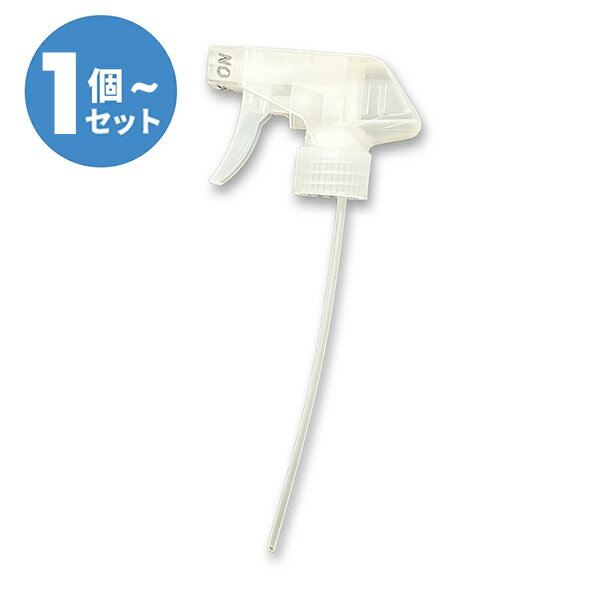 スプレーヘッド　スプレートリガー　ヘッドのみ